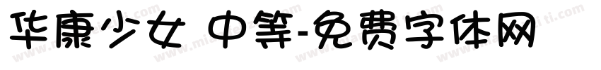 华康少女 中等字体转换